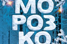 Морозко